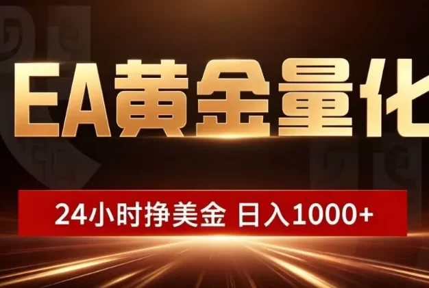 EA黄金量化 ，24小时全自动挣美金，小白无脑操作，日入1000+