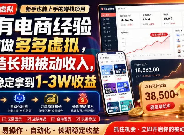 没有电商经验也能做多多虚拟，打造长期被动收入，每月稳定拿到1-3W收益