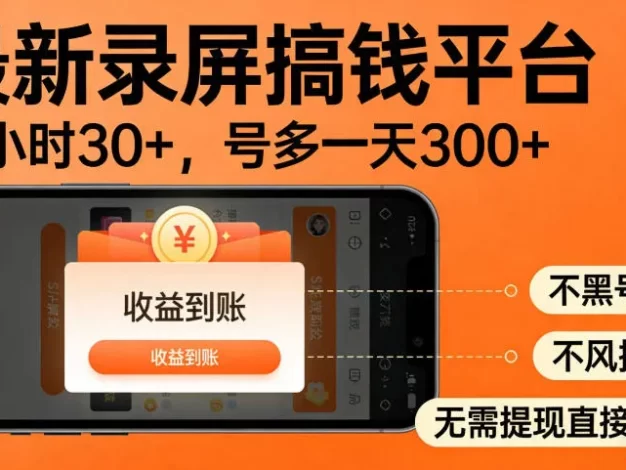 零撸手机项目录屏搞钱平台,一小时30+,号多一天300+,不黑号,不风控,无需提现直接到账