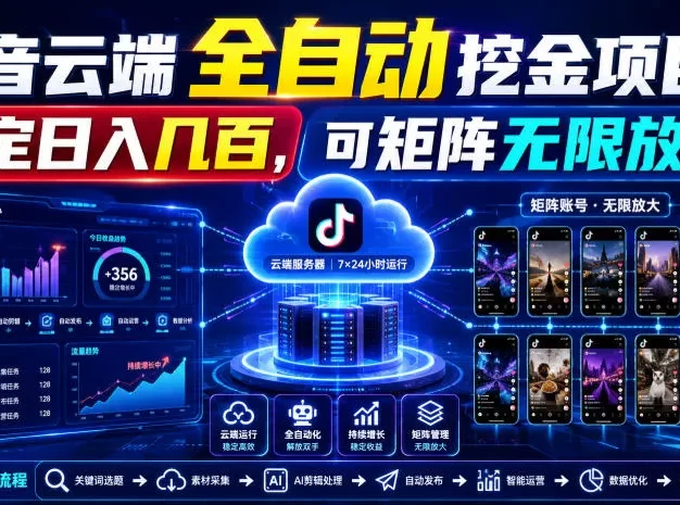 Dy云端全自动挖金项目，稳定日入几百，可矩阵无限放大！