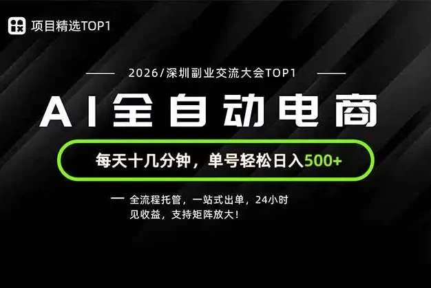 副业精选TOP1,全流程托管,24小时见收益,单号轻松日入500+