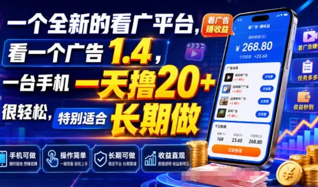 一个全新的看广平台,看一个广告1.4,一台手机一天撸20+很轻松,特别适合长期做