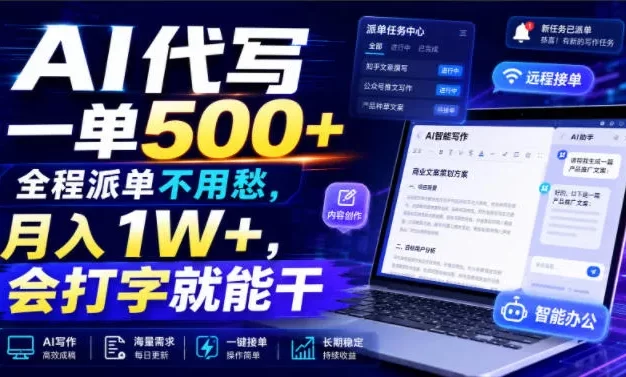 AI代写一单500+，全程派单不用愁，月入1W+，会打字就能干