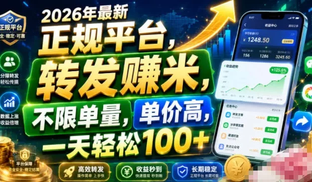 2026年最新正规平台,转发賺米,不限单量,单价高,一天轻松100+