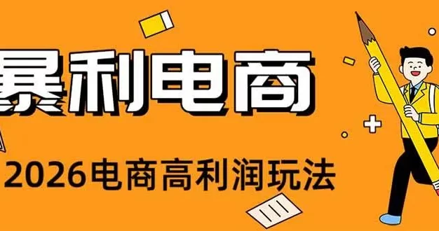 2026闲鱼电商高需求卖法,长期稳定可做,一单利润300