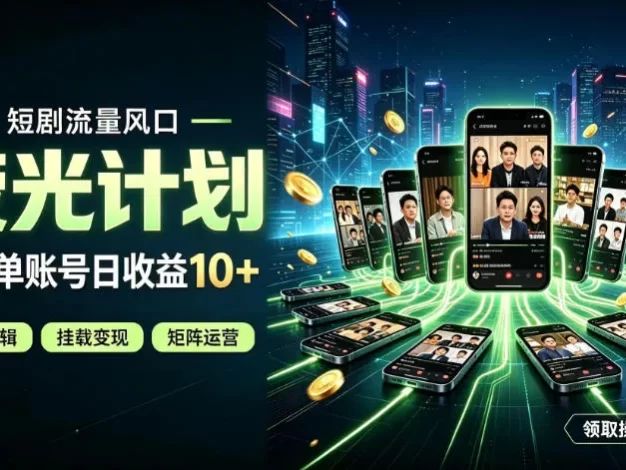 快手短剧荧光计划,全新变现风口,单账号保底日收益10+,长期稳定