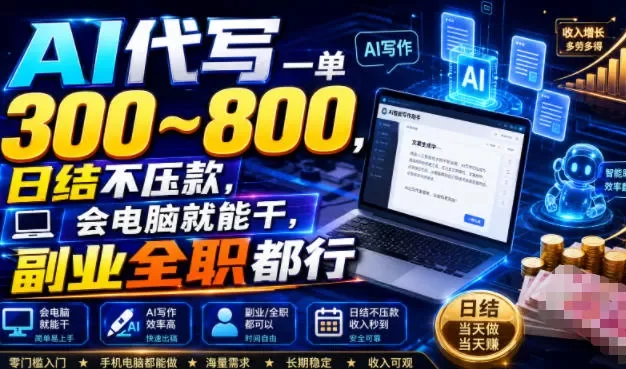 AI代写一单300~800，日结不压款，会电脑就能干，副业全职都行