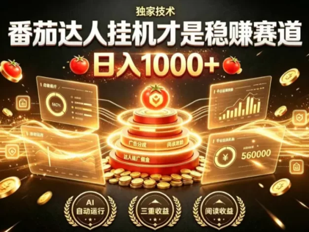 别再瞎找副业!番茄达人挂G才是稳賺赛道,日入1000+,全程傻瓜式操作,可矩阵放大