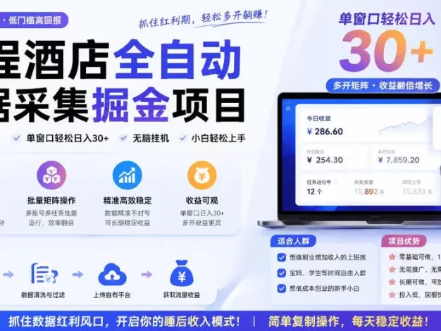 携程酒店采集挂G项目，批量可矩阵，单机轻松日入300+，开启你的睡后收入模式!