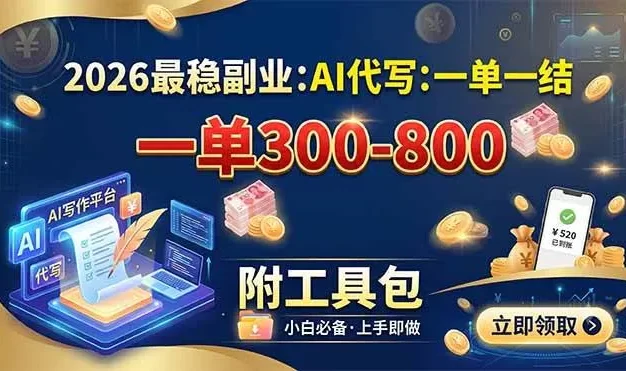 2026最稳副业:AI代写一单300-800,一单一结,附工具包