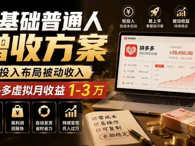 零基础普通人增收方案，轻投入布局被动收入，多多虚拟月收益 1-3 万
