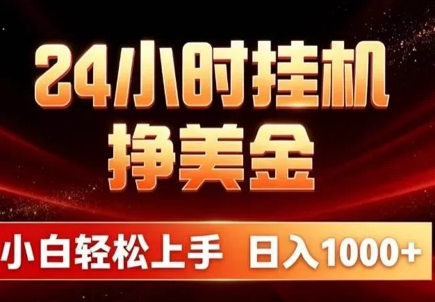 24小时挂机挣美金，简单易操作，小白轻松上手，日入1000+