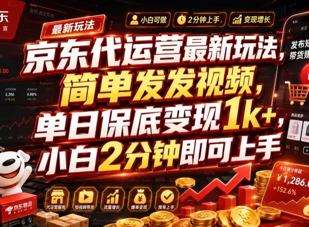 京东代运营最新玩法，简单发发视频，单日保底变现1k+，小白2分钟即可上手