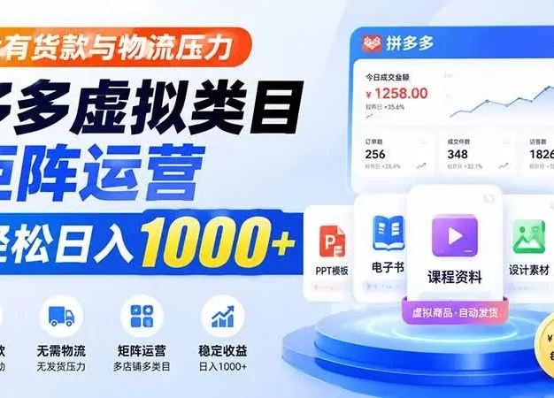 没有货款与物流压力，多多虚拟类目矩阵运营，轻松日入 1000+