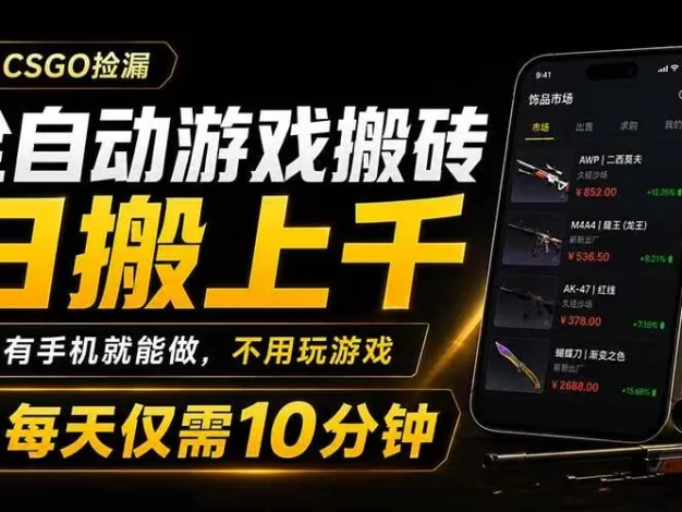 全自动游戏搬砖,日搬上千,有手机就能做,不用玩游戏,每天仅需10分钟
