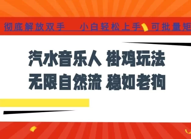 汽水音乐全程挂G最新玩法,无线自然流玩法,彻底解放双手,日入500+,可批量矩阵