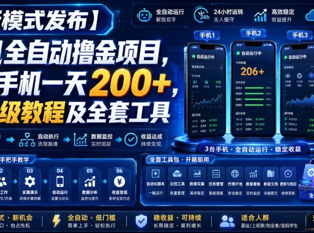 【新模式发布】手机全自动撸金项目,3台手机一天200+,保姆级教程及全套工具