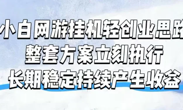 小白网游挂G轻创业思路,整套闭环操作方案直接执行,不用久坐屏幕前持续产生收益,每天单机1k+