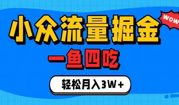抓住单身经济风口!小众流量一鱼四吃,普通人也能月入3W+