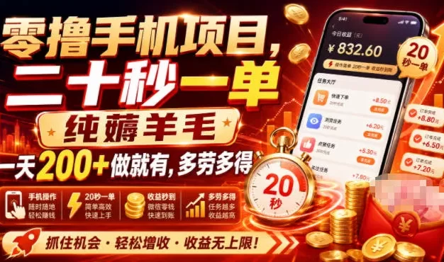 零撸手机项目,二十秒一单,纯薅羊毛一天200+做就有,多劳多得