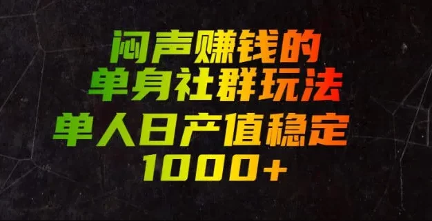 闷声賺钱的单身社群玩法,单人日产值稳定1000+