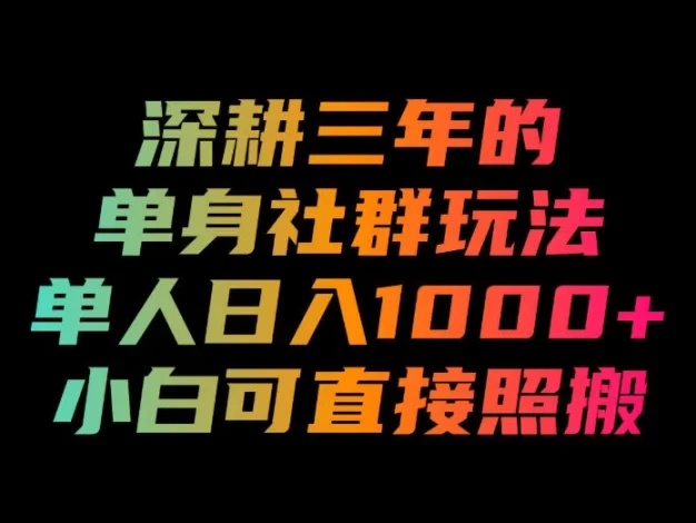 深耕三年的单身社群玩法,单人日入1000+,小白可直接照搬!