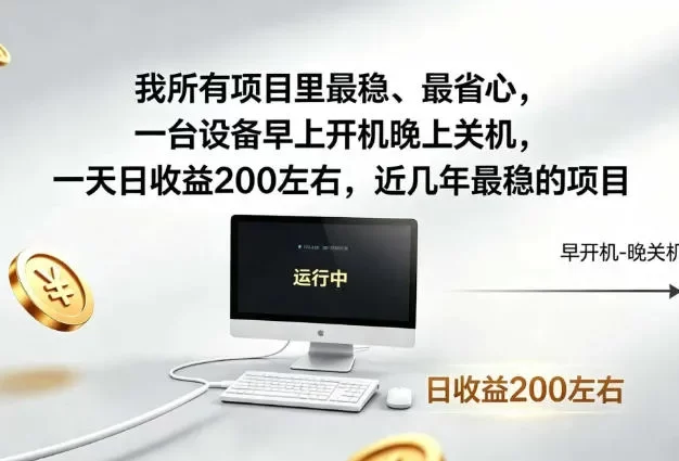 我所有项目里最稳最省心,一台设备早上开机晚上关机,一天日收益200左右,近几年最稳的项目