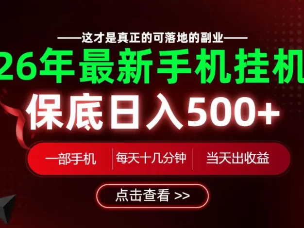 26绝对不能错过的副业!一部手机就能操作,保底日入500+,长期稳定可做!