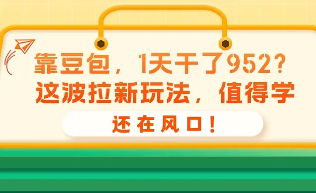 靠豆包,1天干了952?这波拉新玩法,值得学,还在风口!