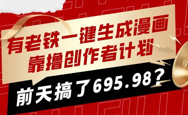 有老铁一键生成漫画,靠撸创作者计划,前天搞了695.98?