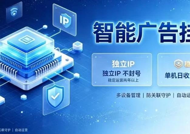 基于百度广告生态,零基础可做,三年成熟广告挂G变现项目,独立IP挂G,安全不封号