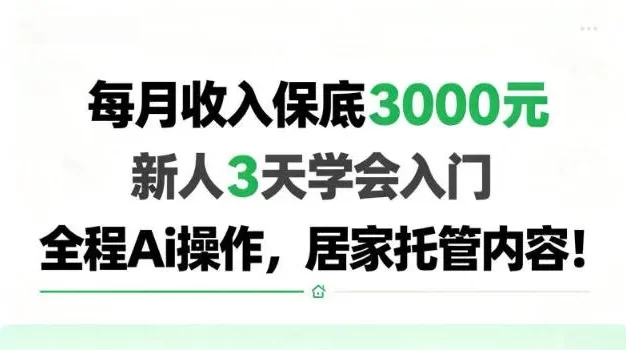 每月收入保底3k,新人3天学会,全程Ai操作,居家托管内容