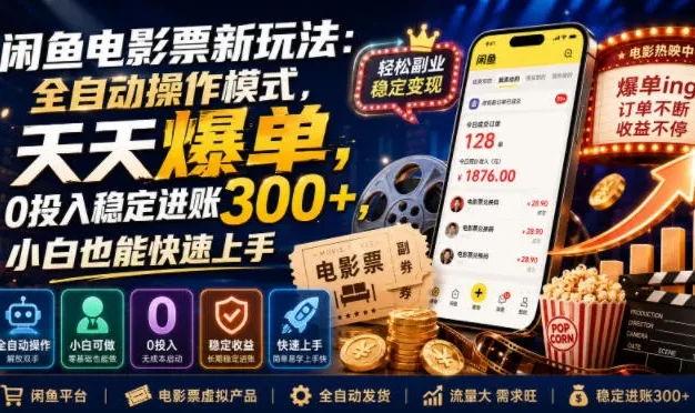 闲鱼电影票新玩法:全自动操作模式,天天爆单,0投入稳定进账300+,小白也能快速上手
