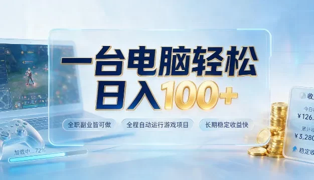 一台电脑轻松日入100+,全职副业皆可做,全程自动运行游戏项目,长期稳定收益快