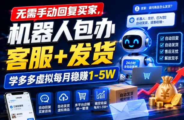 无需手动回复买家,机器人包办客服+发货,学多多虚拟每月稳賺1-5W