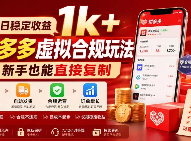 单日稳定收益1k+,拼多多虚拟合规玩法,新手也能直接复制