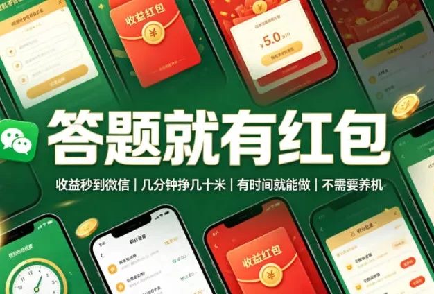 答题就有红包,收益秒到微信,几分钟挣几十米,有时间就能做,不需要养机