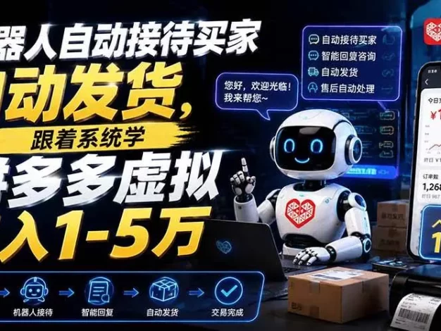 机器人自动接待买家自动发货，跟着系统学拼多多虚拟月入1-5万