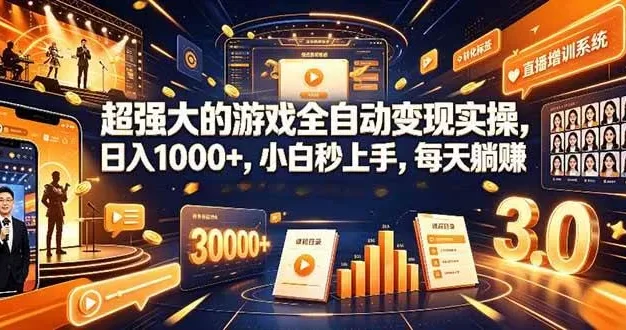 学生/副业党专属游戏项目,AI自动量化,碎片时间操作,月入过万