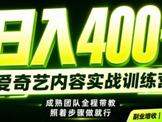 副业必做|爱奇艺掘金!稳定日入500+,最新风口玩法揭秘!下半年翻身机会,抓紧把握!