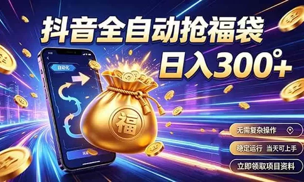 拒绝死工资，日入300+，抖音自动化掘金，稳定轻量长期做