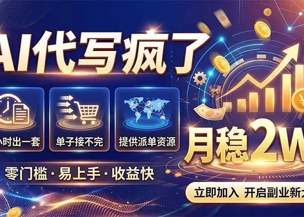 2026捡钱副业：AI写稿一单5张，免费派单群，0门槛直接干