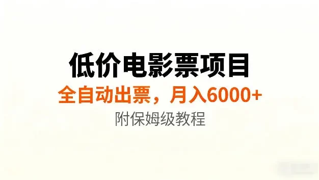 低价电影票项目新玩法,全自动报价出票,月入6000+,附保姆级教程