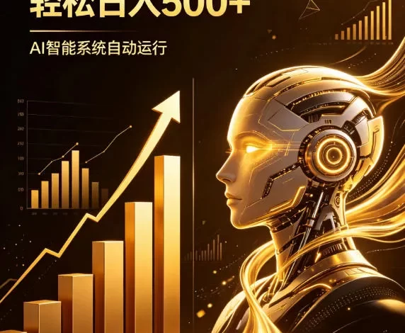 AI智能广告,自动賺钱新模式,轻松日入500+,主业副业都可做,适合任何人群
