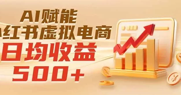 实测落地|AI赋能小红书虚拟电商,日均收益500+