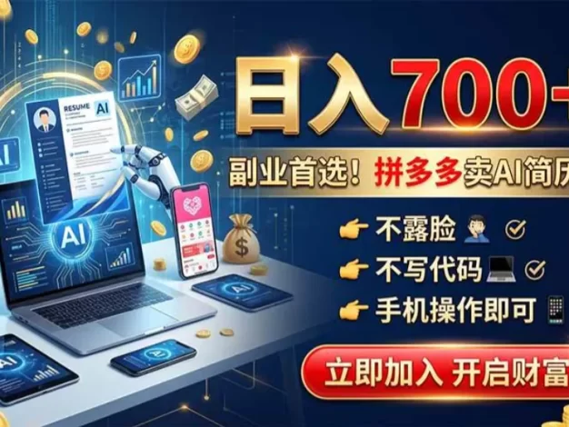 拼多多卖AI简历PPT，不露脸不写代码，手机操作日入700+，副业首选！