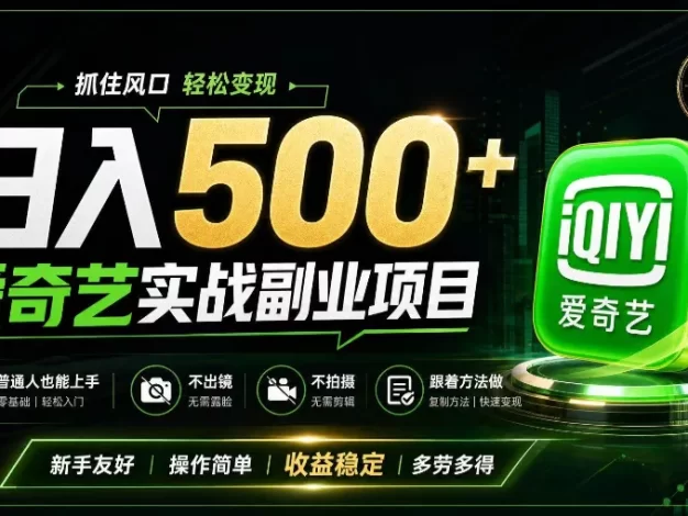 普通人必做的爱奇艺赛道变现!稳定日500+,翻身的机会真来了!抓住风口!