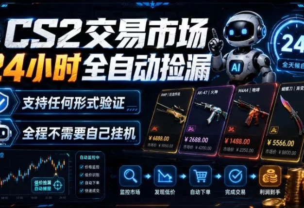 CS2交易市场24小时全自动捡漏,专注此项目多年,视频登各种方式验证,欢迎咨询,全程只需自己的手机就可完成所有操作