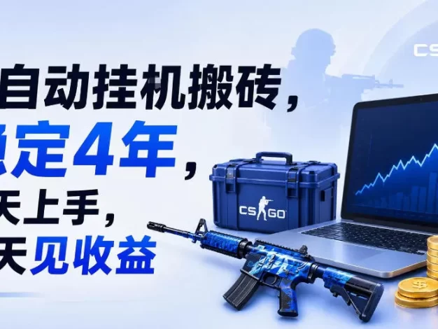 全自动挂G搬砖,稳定4年,当天上手,当天见收益,支持手机与电脑操作