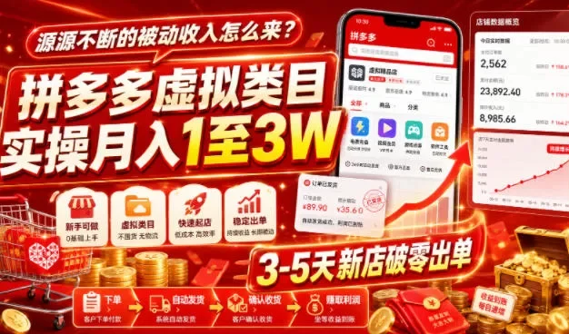 源源不断的被动收入怎么来?拼多多虚拟类目实操月入1至3W,3-5天新店破零出单
